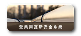 營業用瓦斯安全系統