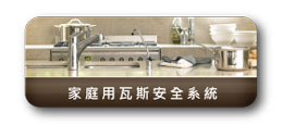 家庭用瓦斯安全系統